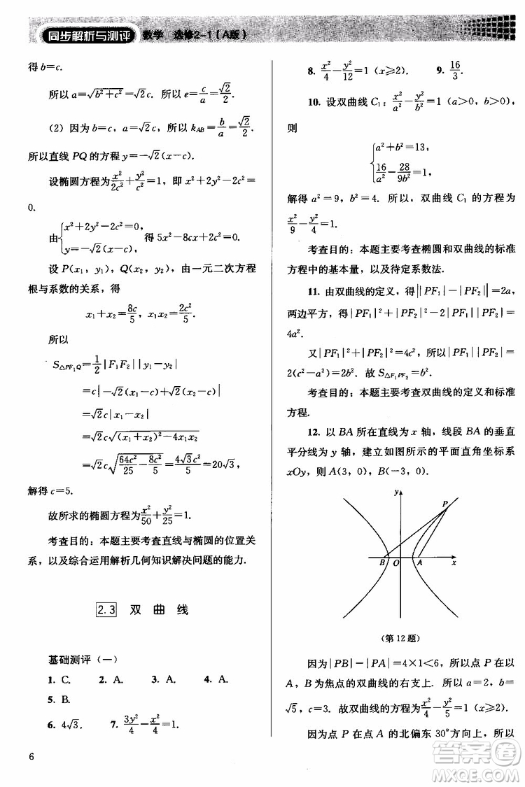 人教金學(xué)典2018同步解析與測評數(shù)學(xué)選修2-1A版同步練習(xí)冊參考答案