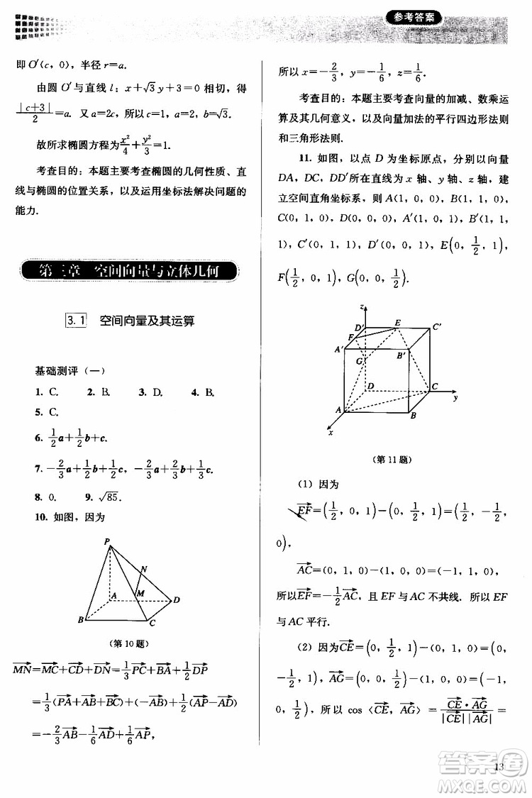 人教金學(xué)典2018同步解析與測評數(shù)學(xué)選修2-1A版同步練習(xí)冊參考答案