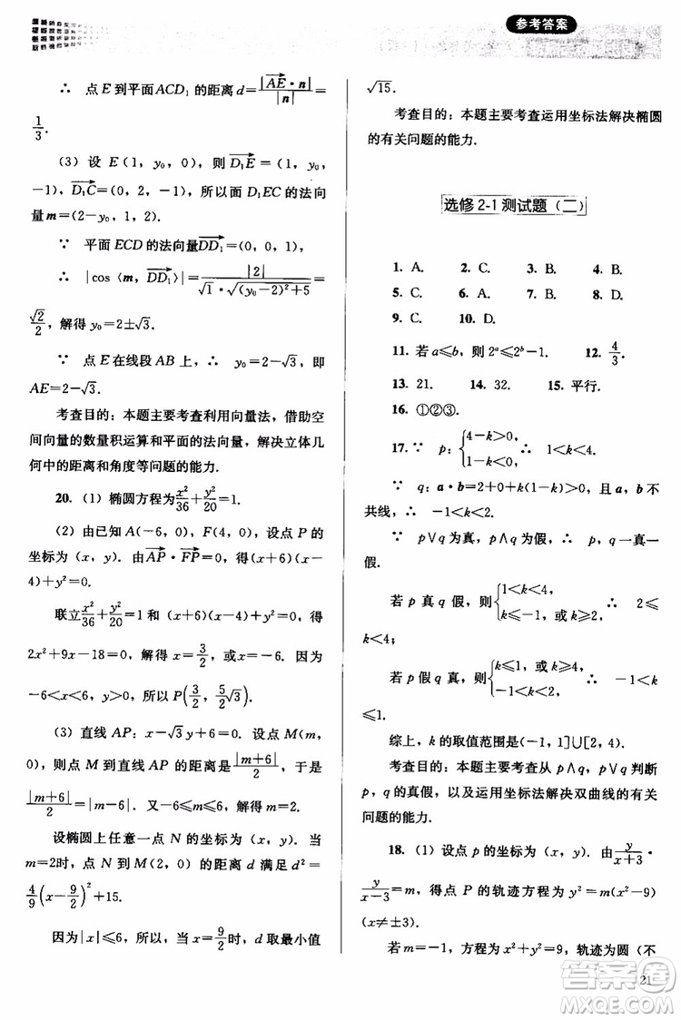 人教金學(xué)典2018同步解析與測評數(shù)學(xué)選修2-1A版同步練習(xí)冊參考答案