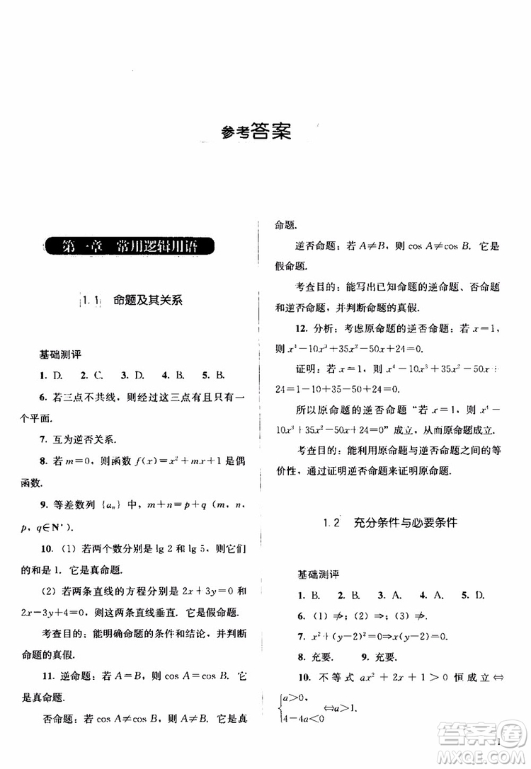 2018人教金學(xué)典同步解析與測(cè)評(píng)數(shù)學(xué)選修1-1A版參考答案