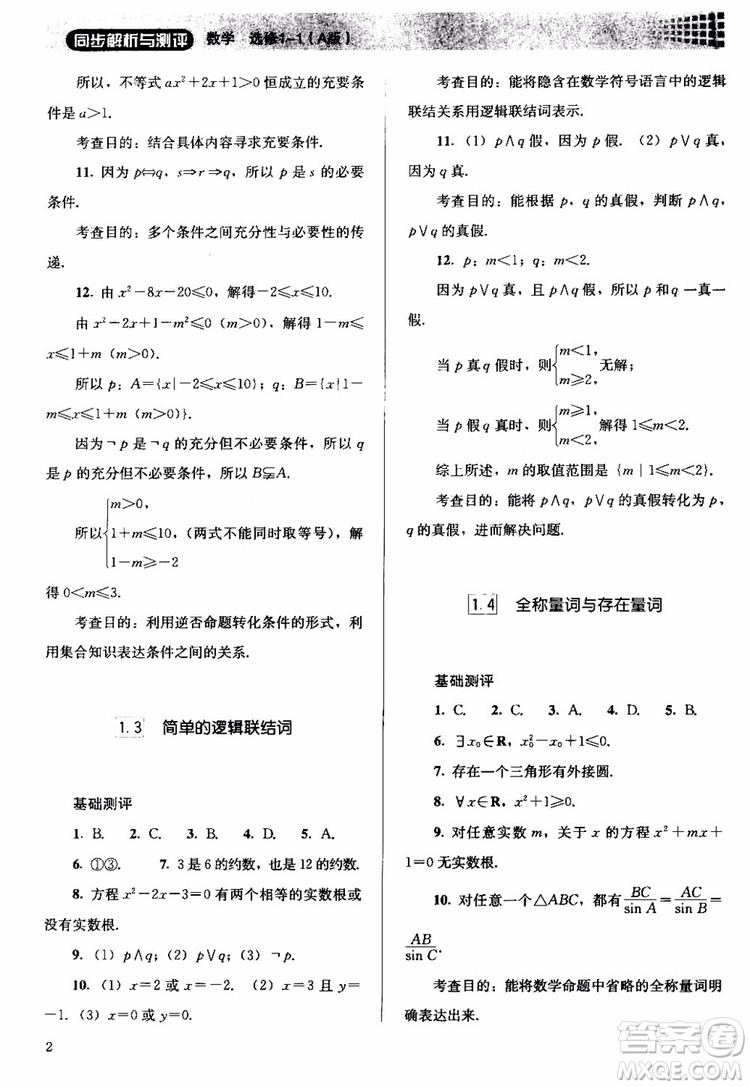 2018人教金學(xué)典同步解析與測(cè)評(píng)數(shù)學(xué)選修1-1A版參考答案