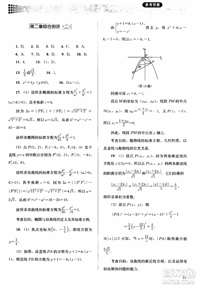 2018人教金學(xué)典同步解析與測(cè)評(píng)數(shù)學(xué)選修1-1A版參考答案