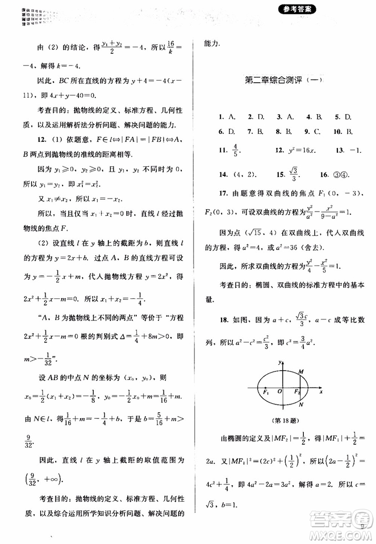 2018人教金學(xué)典同步解析與測(cè)評(píng)數(shù)學(xué)選修1-1A版參考答案