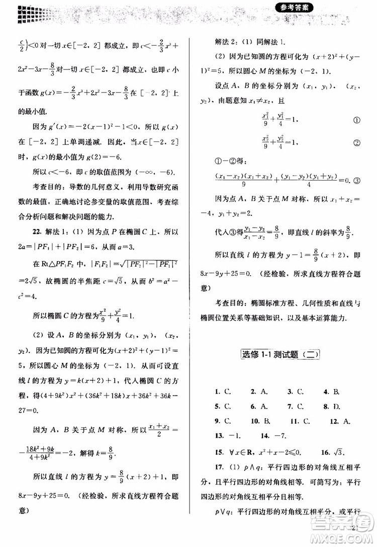 2018人教金學(xué)典同步解析與測(cè)評(píng)數(shù)學(xué)選修1-1A版參考答案