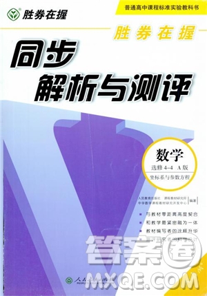 勝券在握2018同步解析與測(cè)評(píng)數(shù)學(xué)選修4-4A版參考答案