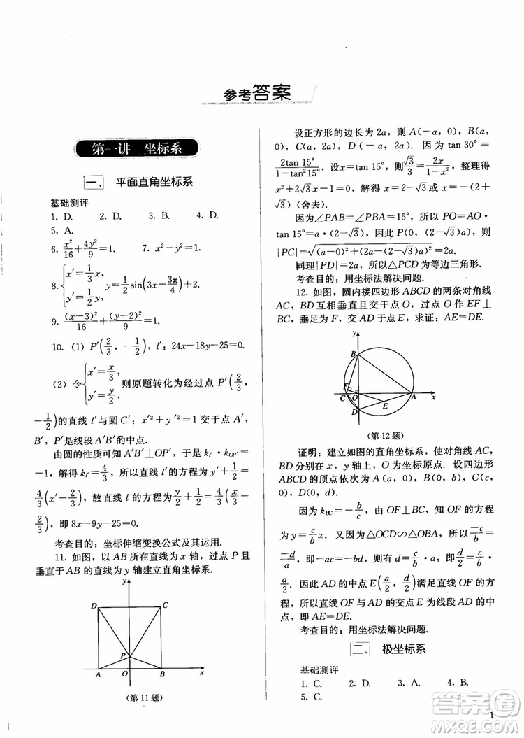 勝券在握2018同步解析與測(cè)評(píng)數(shù)學(xué)選修4-4A版參考答案