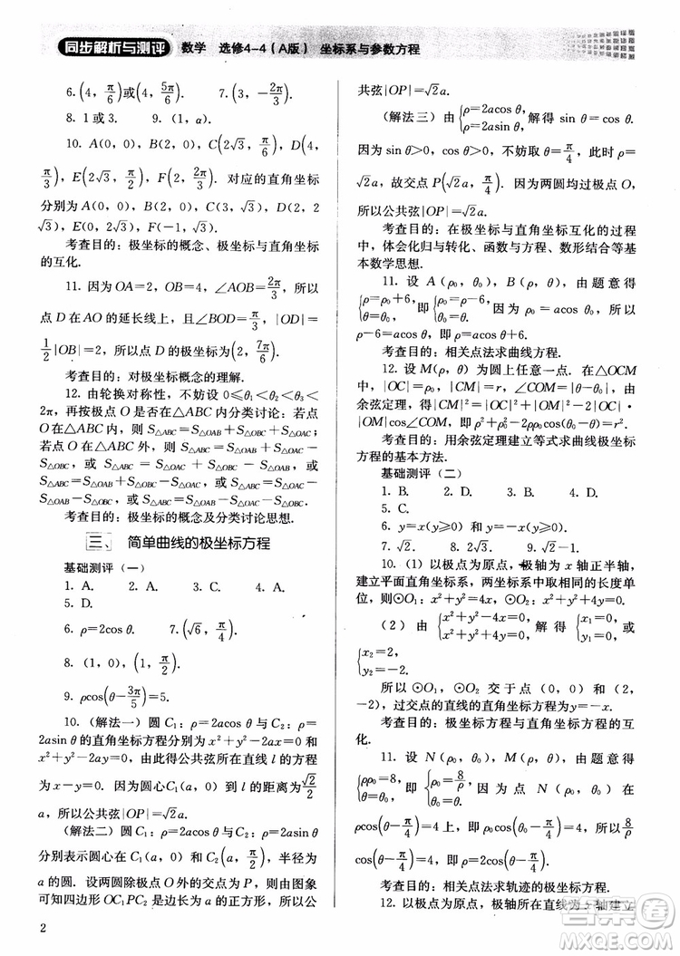 勝券在握2018同步解析與測(cè)評(píng)數(shù)學(xué)選修4-4A版參考答案