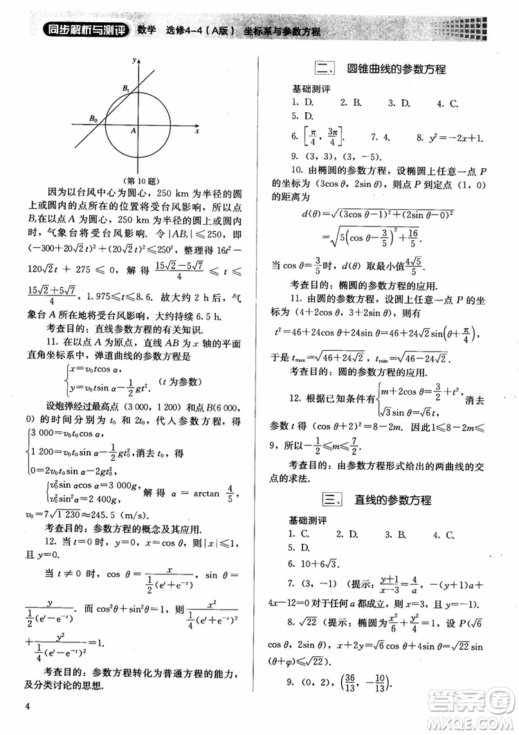 勝券在握2018同步解析與測(cè)評(píng)數(shù)學(xué)選修4-4A版參考答案