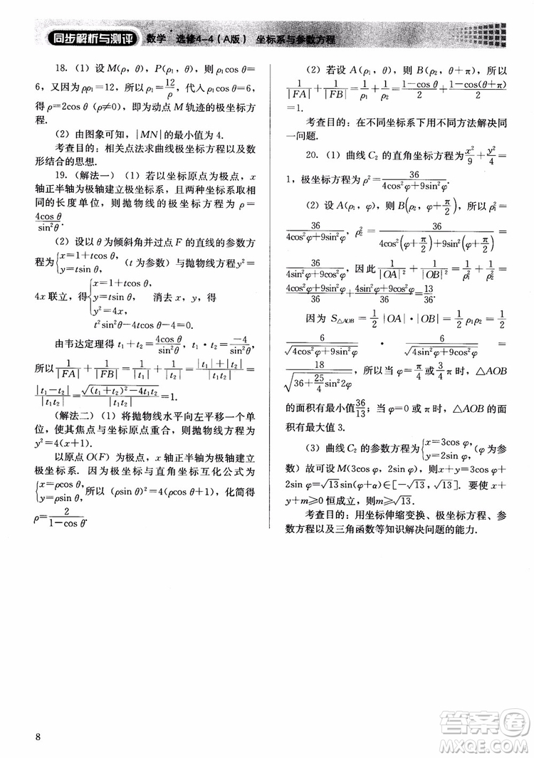 勝券在握2018同步解析與測(cè)評(píng)數(shù)學(xué)選修4-4A版參考答案