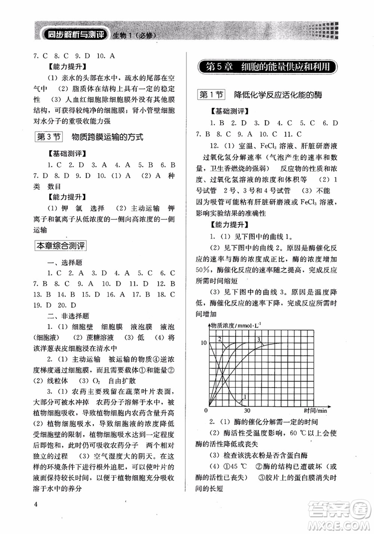 人教金學(xué)典2018同步解析與測(cè)評(píng)高中生物必修1分子與細(xì)胞參考答案