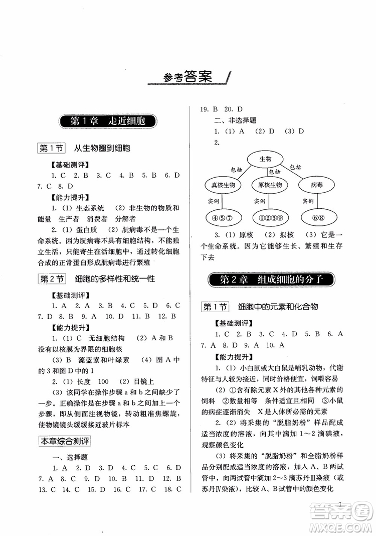 人教金學(xué)典2018同步解析與測(cè)評(píng)高中生物必修1分子與細(xì)胞參考答案