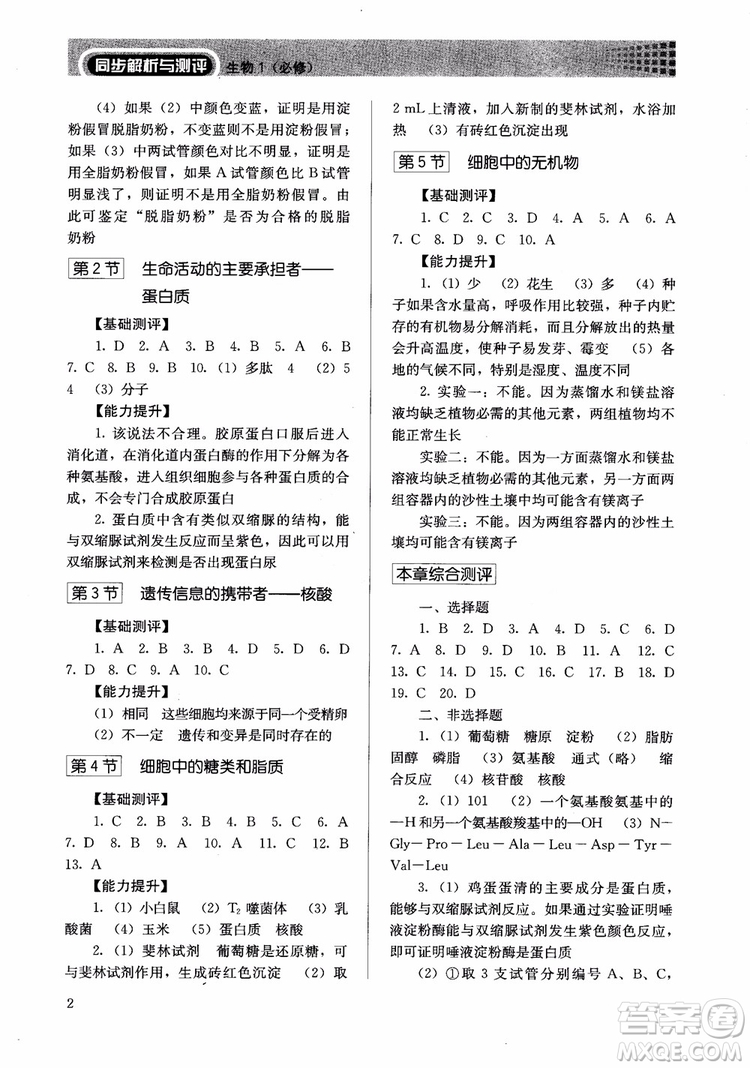 人教金學(xué)典2018同步解析與測(cè)評(píng)高中生物必修1分子與細(xì)胞參考答案