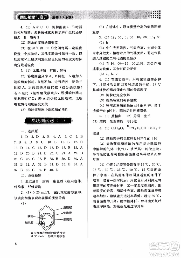 人教金學(xué)典2018同步解析與測(cè)評(píng)高中生物必修1分子與細(xì)胞參考答案