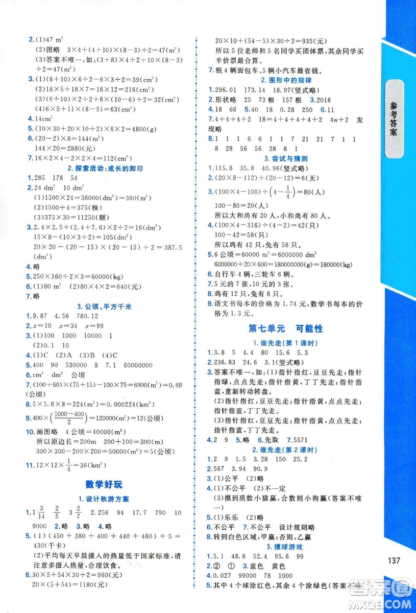 2018年數(shù)學(xué)伴你成長五年級上冊北師大版山西專版參考答案