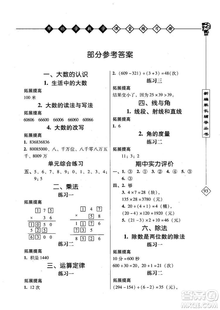 2018年幫你學(xué)數(shù)學(xué)課堂練習(xí)冊BJ配合北京版教材小學(xué)四年級上答案