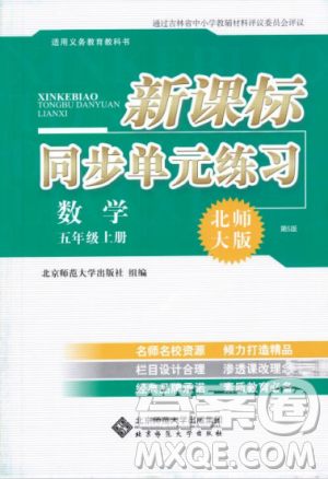 2018年新課標(biāo)同步單元練習(xí)數(shù)學(xué)五年級(jí)上冊(cè)北師大版答案