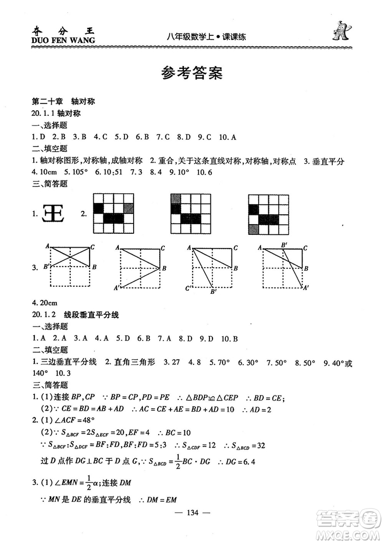 2018年奪分王新課標(biāo)同步學(xué)案數(shù)學(xué)8年級(jí)上冊(cè)升級(jí)版2.0答案