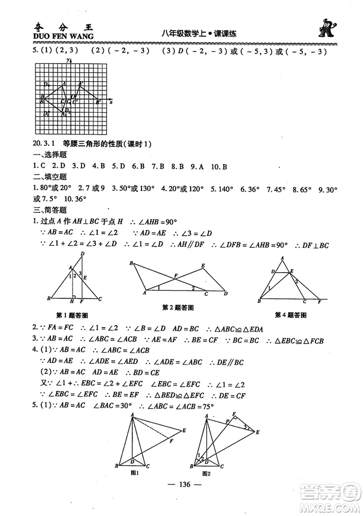 2018年奪分王新課標(biāo)同步學(xué)案數(shù)學(xué)8年級(jí)上冊(cè)升級(jí)版2.0答案