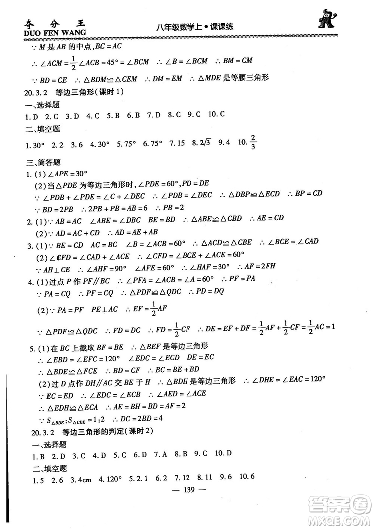 2018年奪分王新課標(biāo)同步學(xué)案數(shù)學(xué)8年級(jí)上冊(cè)升級(jí)版2.0答案