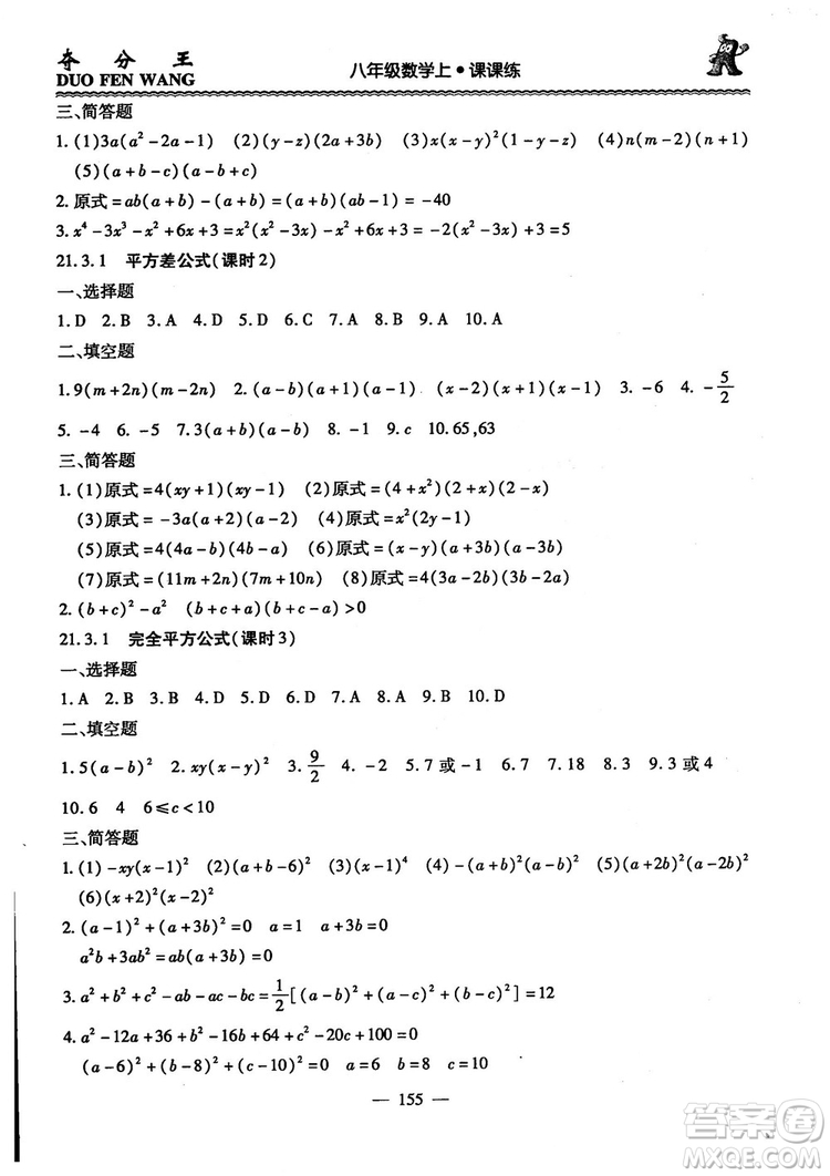 2018年奪分王新課標(biāo)同步學(xué)案數(shù)學(xué)8年級(jí)上冊(cè)升級(jí)版2.0答案