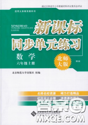 新課標(biāo)同步單元練習(xí)2018年數(shù)學(xué)六年級(jí)上冊(cè)北師大版答案