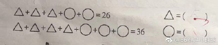 3個(gè)三角形+2個(gè)圓形=26，四個(gè)三角形+3個(gè)圓形=36，問(wèn)圓形和三角形分別等于？