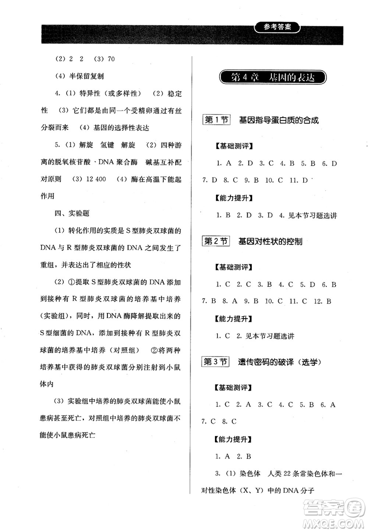 2018勝券在握同步解析與測評生物2必修遺傳與進(jìn)化參考答案