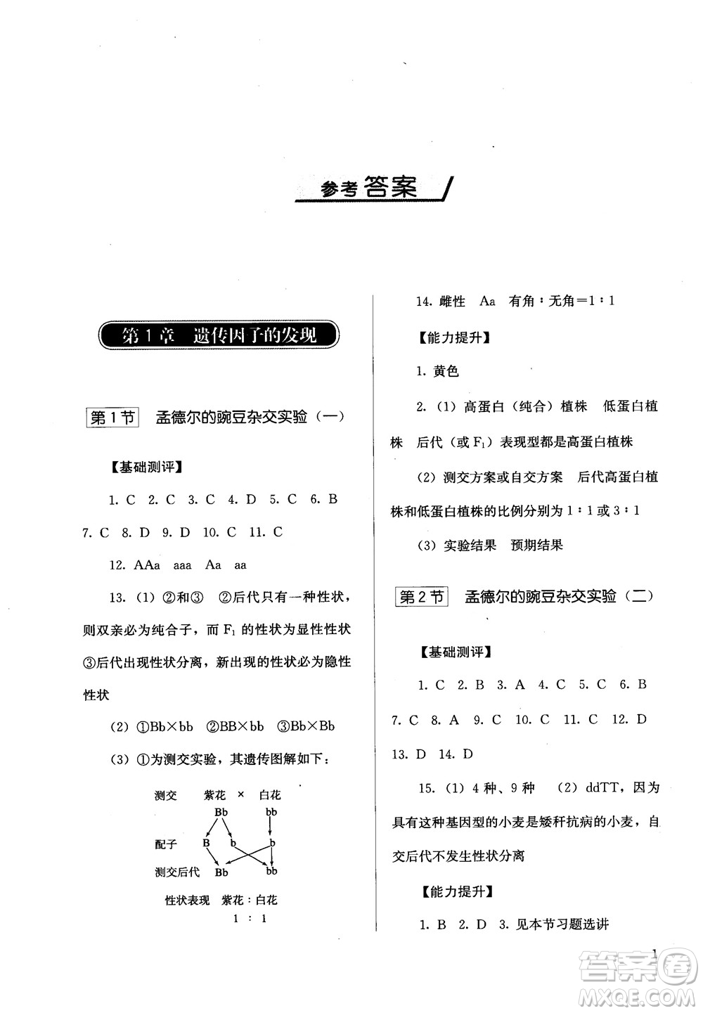 2018勝券在握同步解析與測評生物2必修遺傳與進(jìn)化參考答案