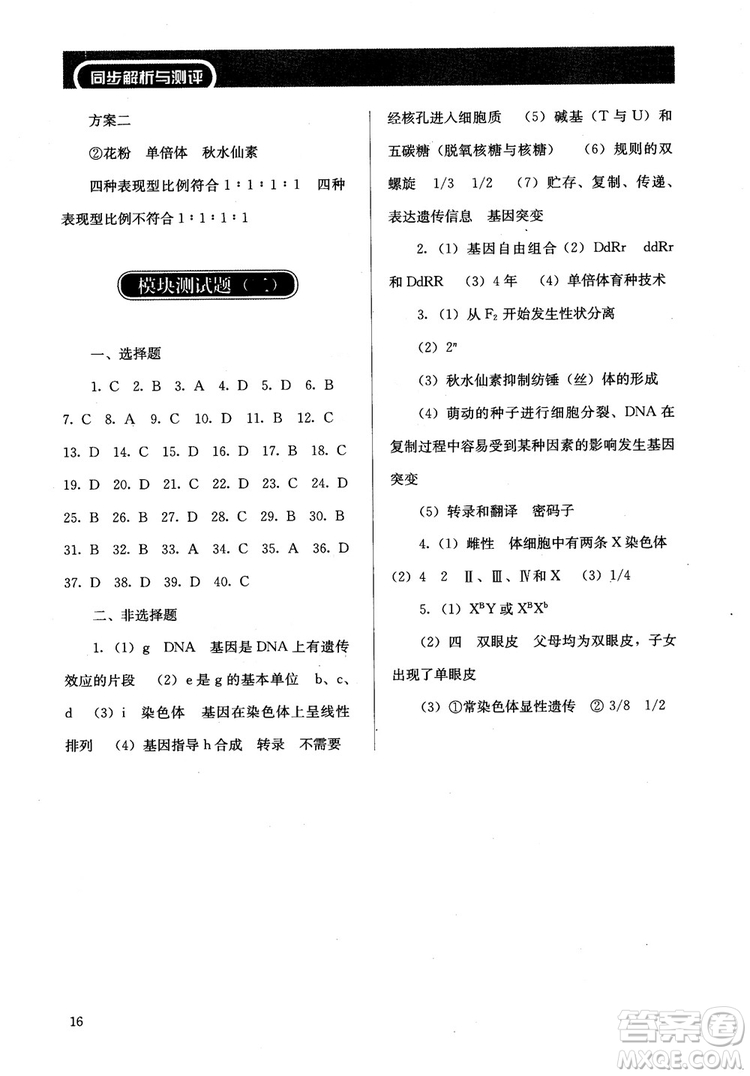 2018勝券在握同步解析與測評生物2必修遺傳與進(jìn)化參考答案