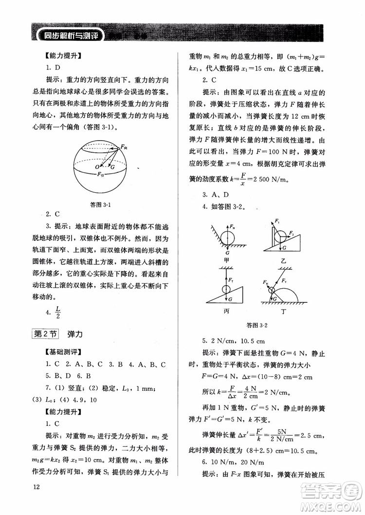 2018人教金學(xué)典物理必修1同步練習(xí)冊同步解析與測評參考答案