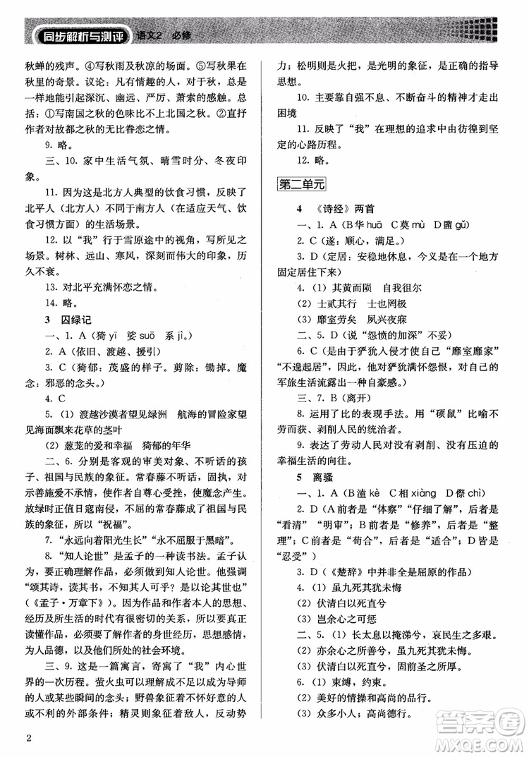 人教金學(xué)典2018同步練習(xí)冊同步解析與測評語文必修2人教版參考答案