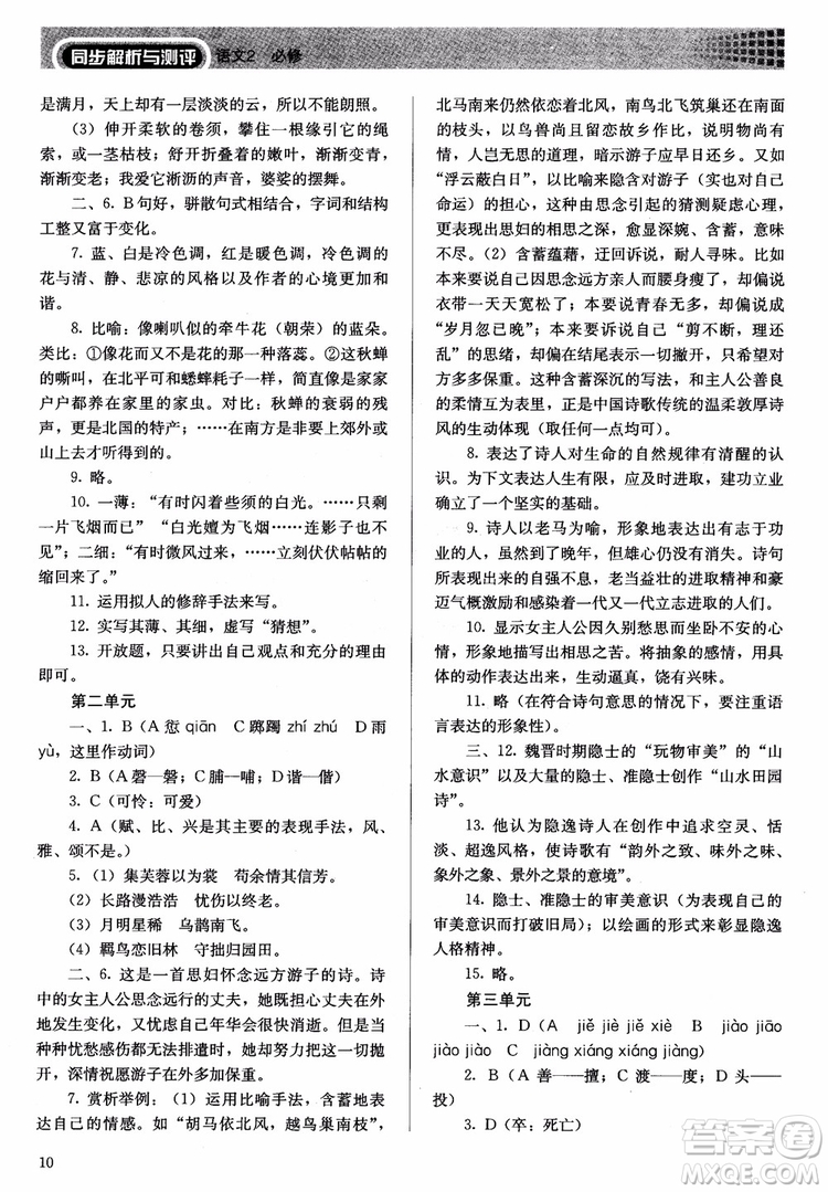 人教金學(xué)典2018同步練習(xí)冊同步解析與測評語文必修2人教版參考答案