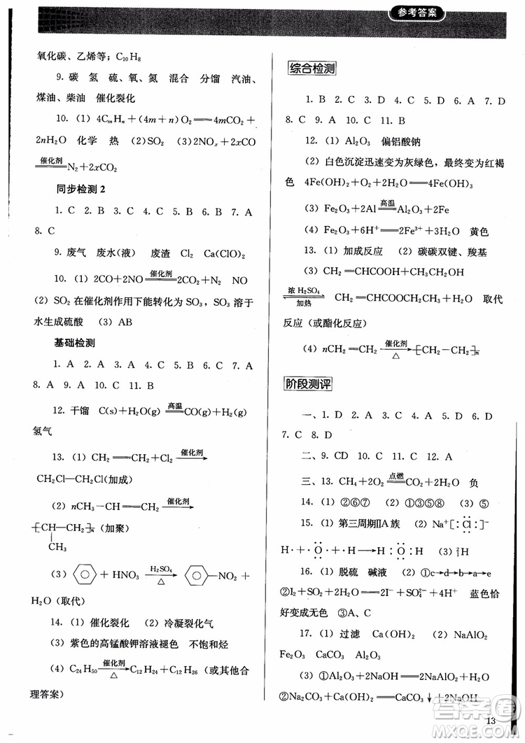 人教金學(xué)典2018同步練習(xí)冊同步解析與測評化學(xué)必修2參考答案