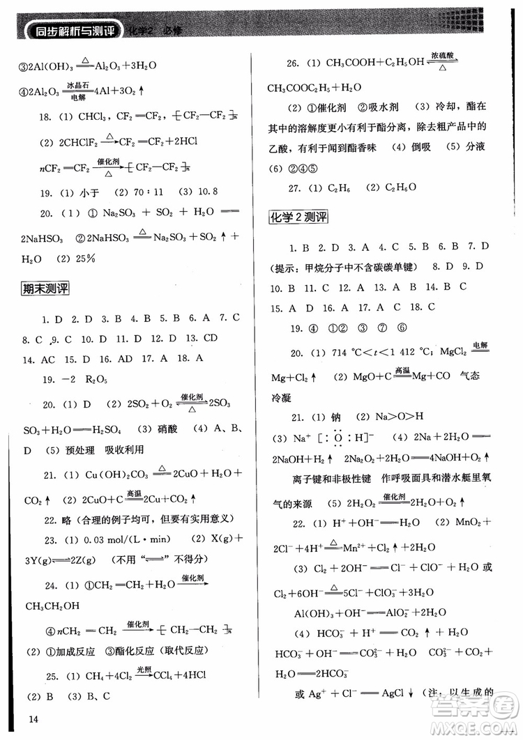 人教金學(xué)典2018同步練習(xí)冊同步解析與測評化學(xué)必修2參考答案