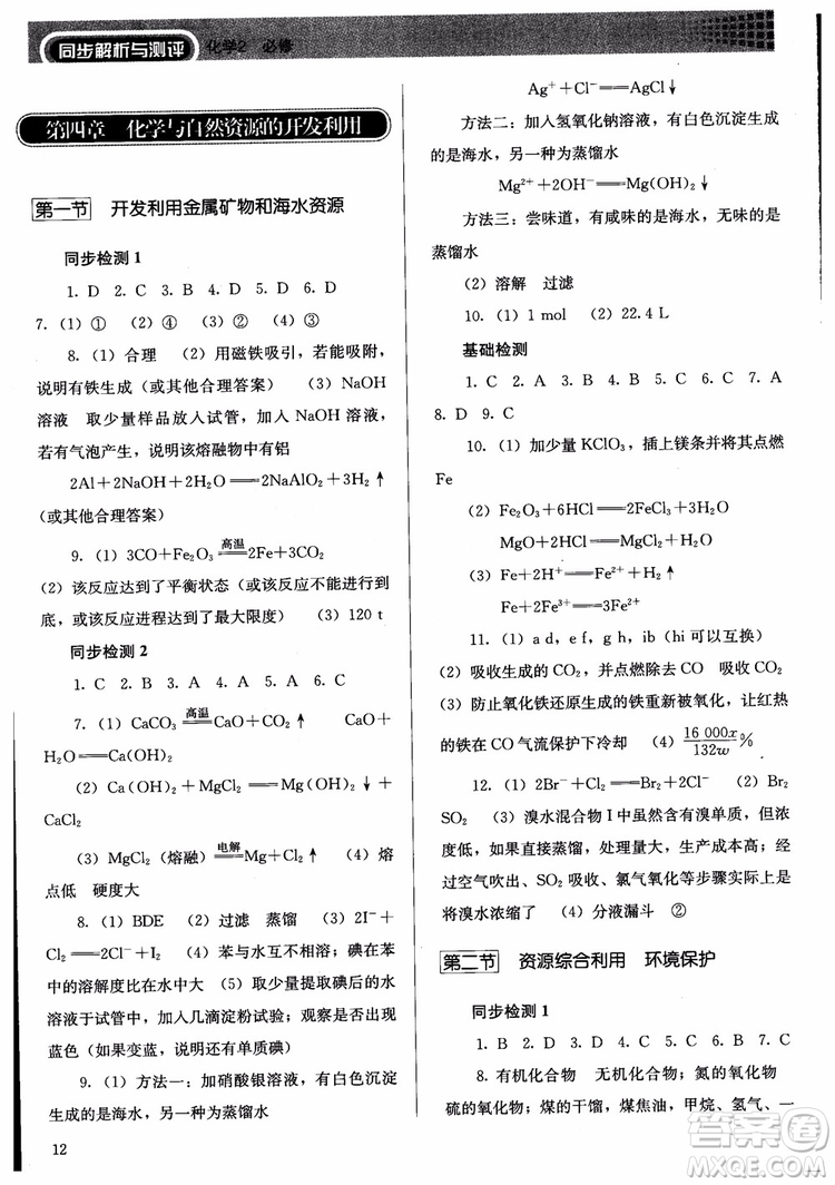 人教金學(xué)典2018同步練習(xí)冊同步解析與測評化學(xué)必修2參考答案