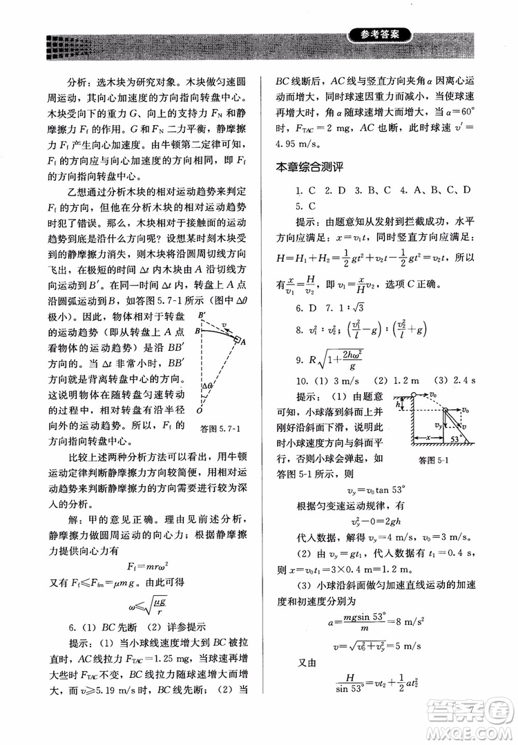 2018人教版高中金學(xué)典同步練習(xí)冊(cè)同步解析與測(cè)評(píng)物理必修2參考答案