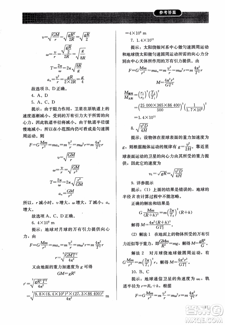 2018人教版高中金學(xué)典同步練習(xí)冊(cè)同步解析與測(cè)評(píng)物理必修2參考答案