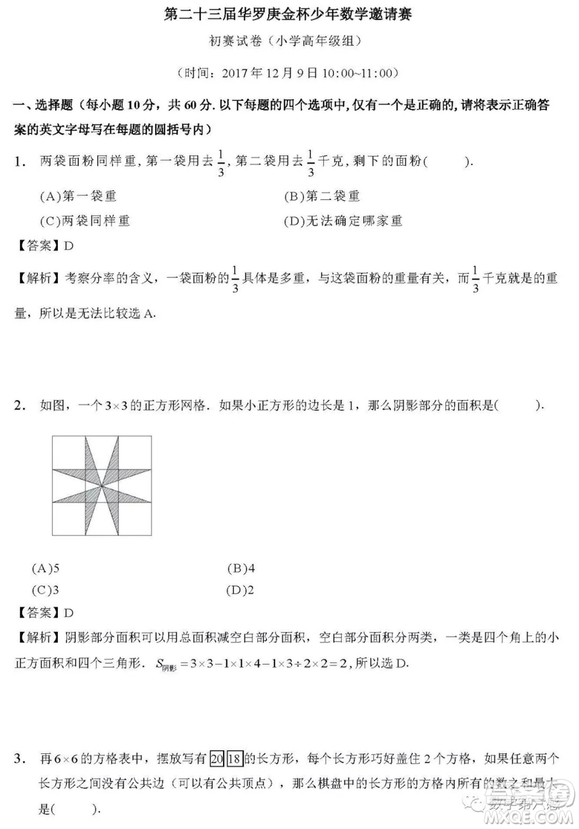 2018-2018年華杯賽小學組試題及答案