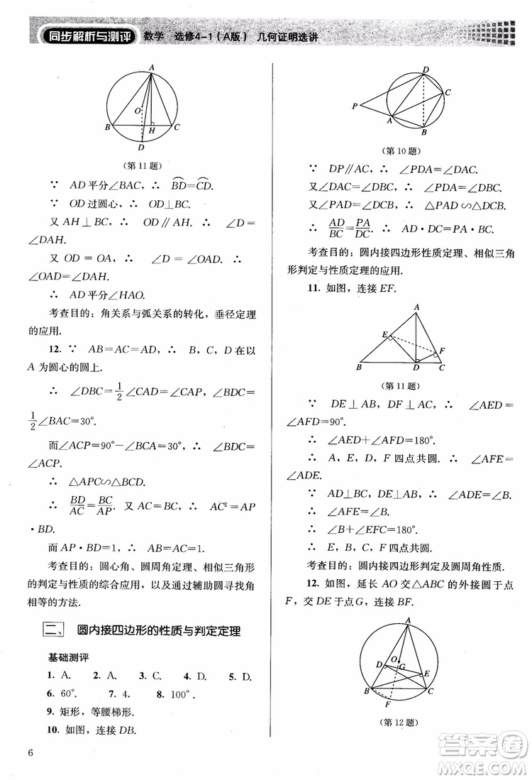 2018勝券在握同步解析與測評數(shù)學選修4-1A版參考答案