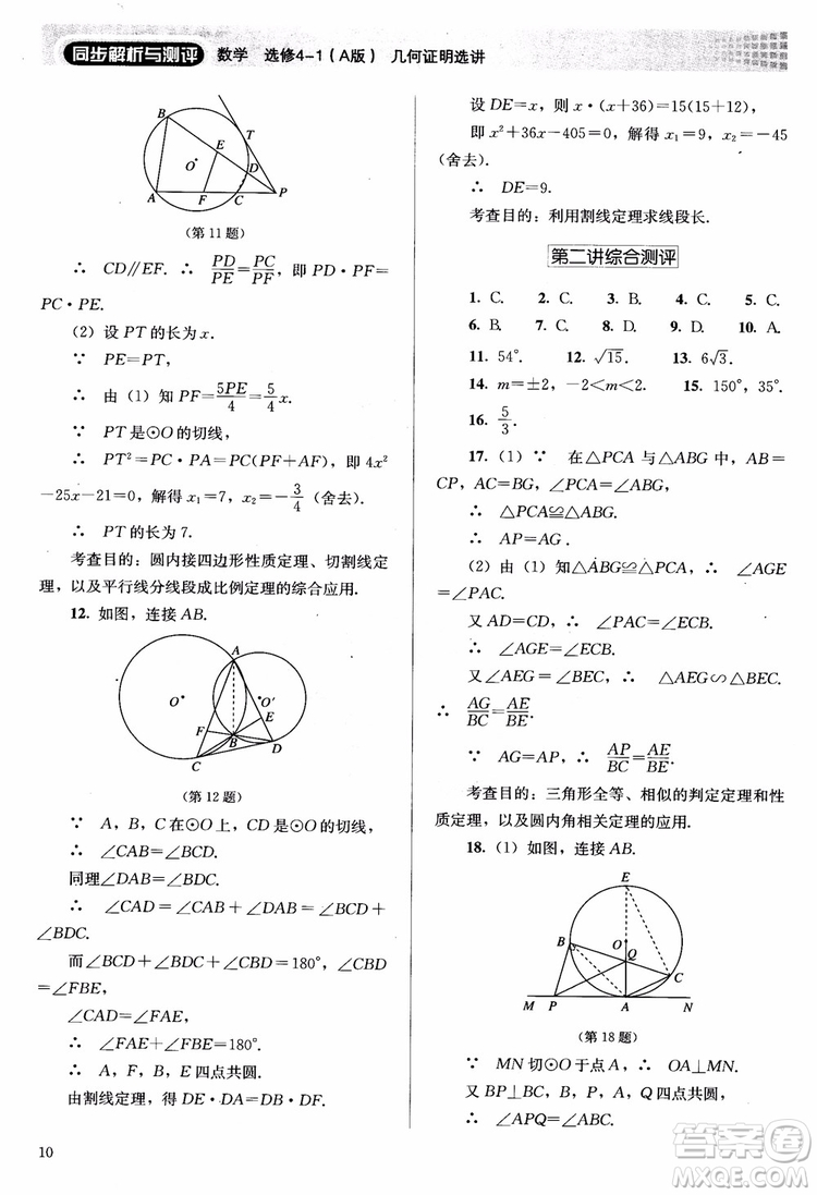 2018勝券在握同步解析與測評數(shù)學選修4-1A版參考答案