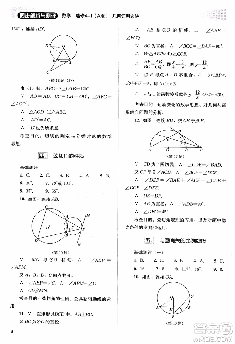 2018勝券在握同步解析與測評數(shù)學選修4-1A版參考答案