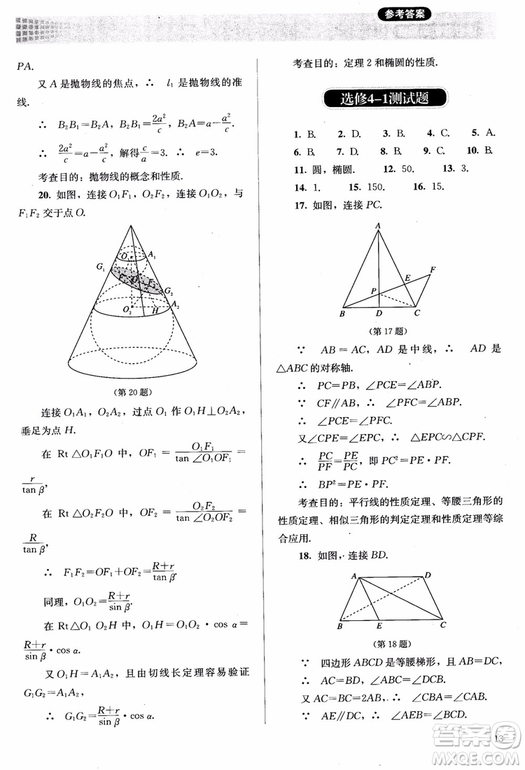 2018勝券在握同步解析與測評數(shù)學選修4-1A版參考答案