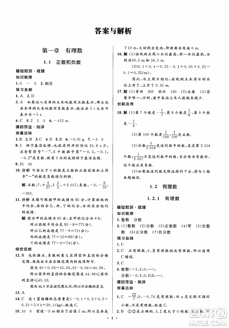 2018秋人教版同步解析與測評學考練數(shù)學七年級上冊參考答案