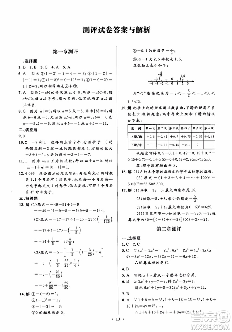 2018秋人教版同步解析與測評學考練數(shù)學七年級上冊參考答案