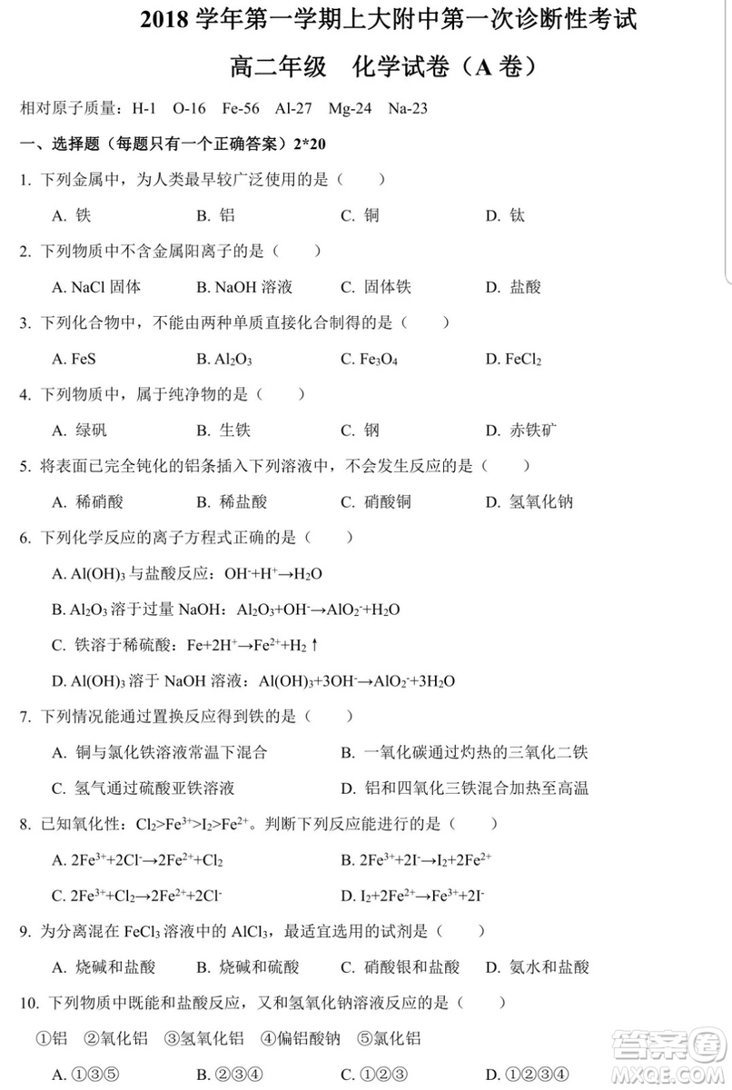 2018-2019學年第一學期上大附中第一次診斷性考試高二化學A卷試題及答案