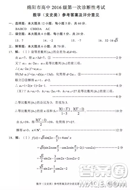 綿陽市高中2016級第一次診斷性考試數(shù)學文史類參考答案