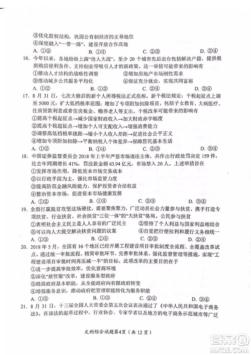 2018—2019年度綿陽市高中2016級第一次診斷性考試文科綜合能力測試試卷及參考答案