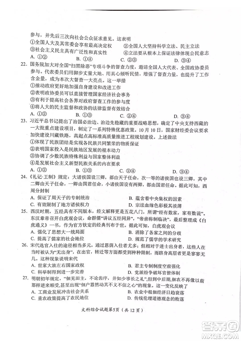 2018—2019年度綿陽市高中2016級第一次診斷性考試文科綜合能力測試試卷及參考答案