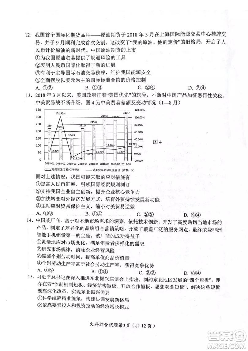 2018—2019年度綿陽市高中2016級第一次診斷性考試文科綜合能力測試試卷及參考答案