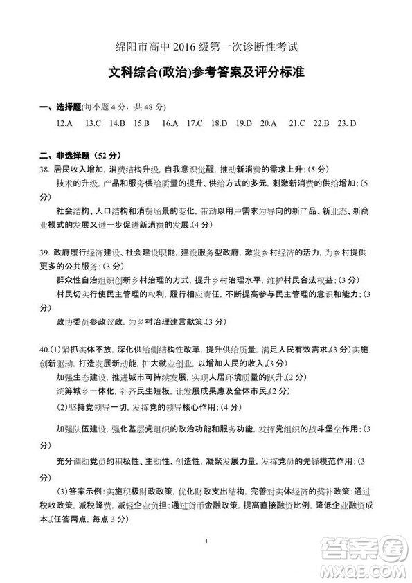 2018—2019年度綿陽市高中2016級第一次診斷性考試文科綜合能力測試試卷及參考答案